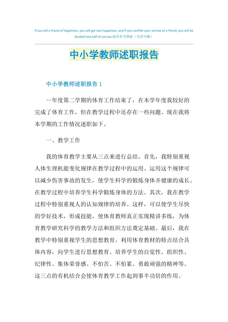 中小学教师述职报告.doc_第1页