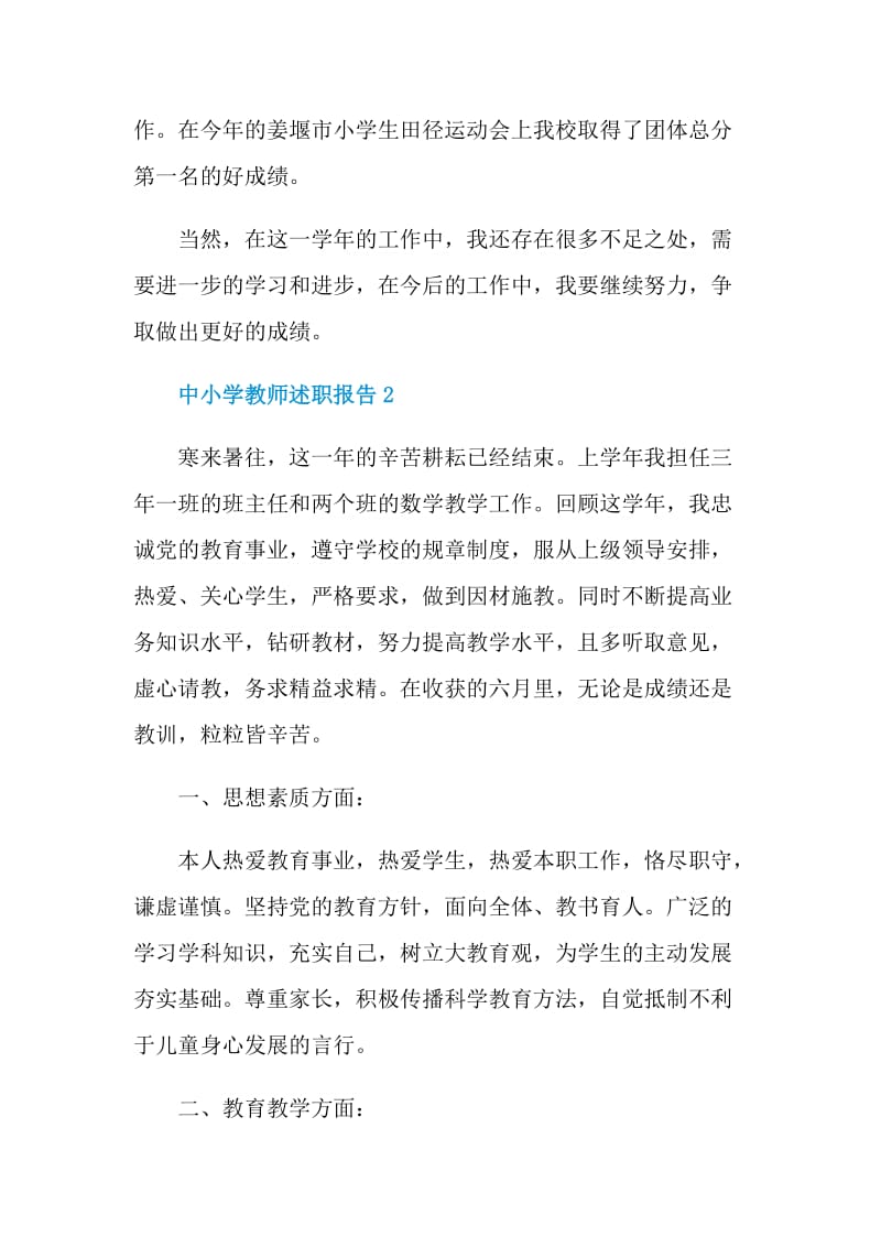 中小学教师述职报告.doc_第3页