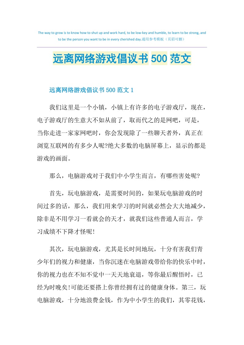 远离网络游戏倡议书500范文.doc_第1页