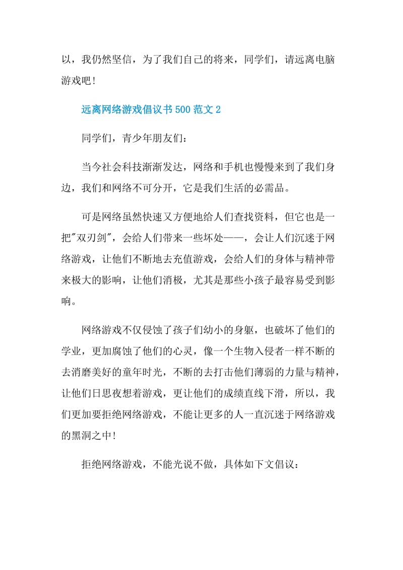 远离网络游戏倡议书500范文.doc_第3页