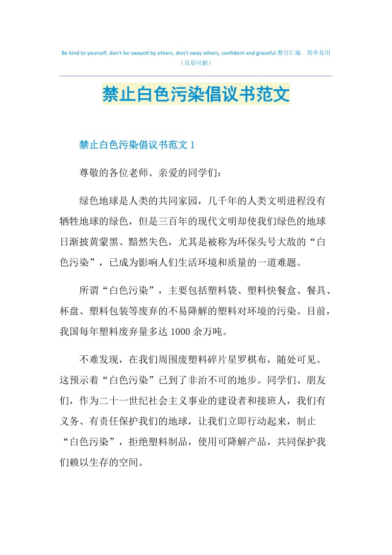 禁止白色污染倡议书范文.doc_第1页