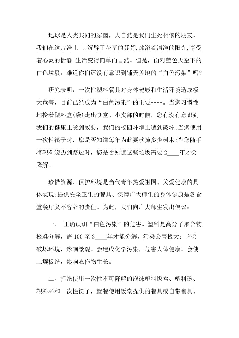 禁止白色污染倡议书范文.doc_第3页