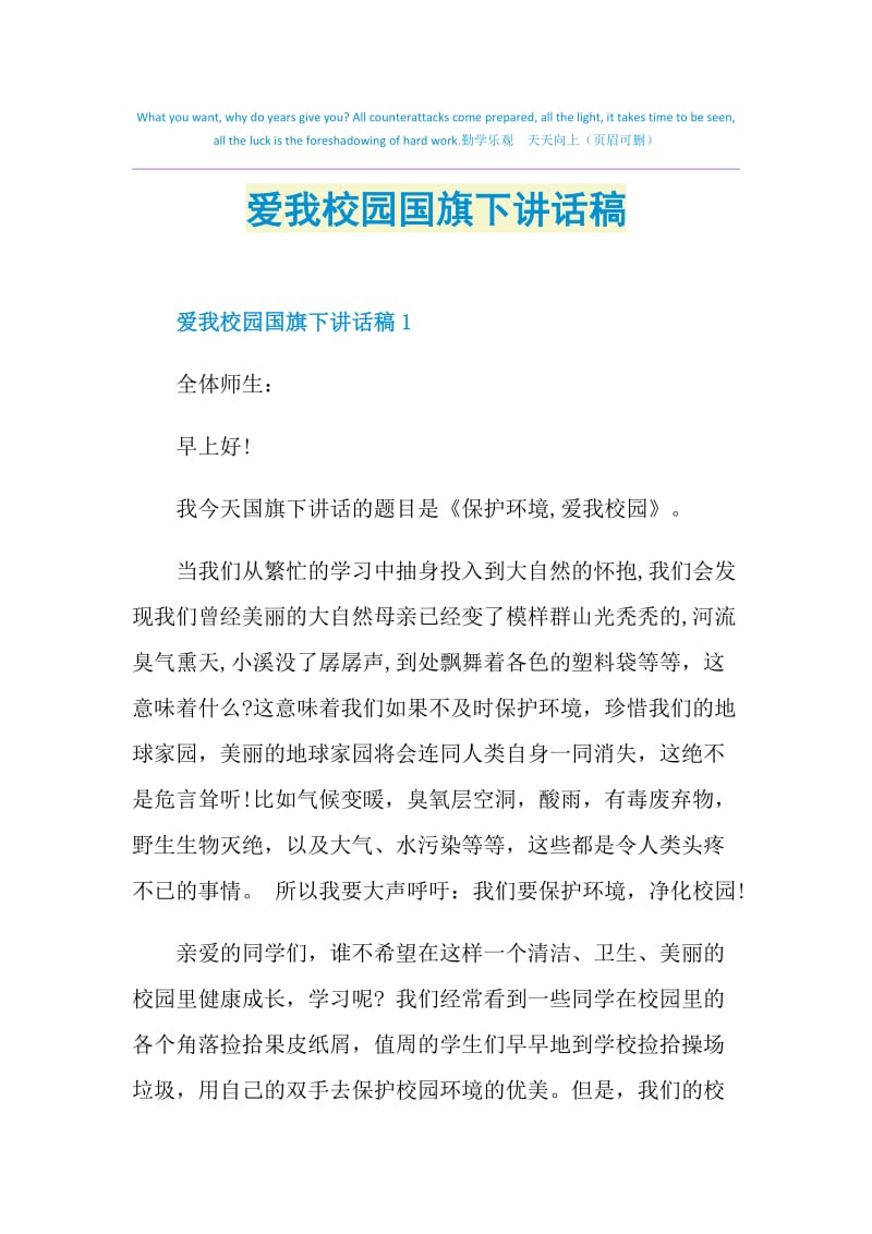 爱我校园国旗下讲话稿.doc_第1页