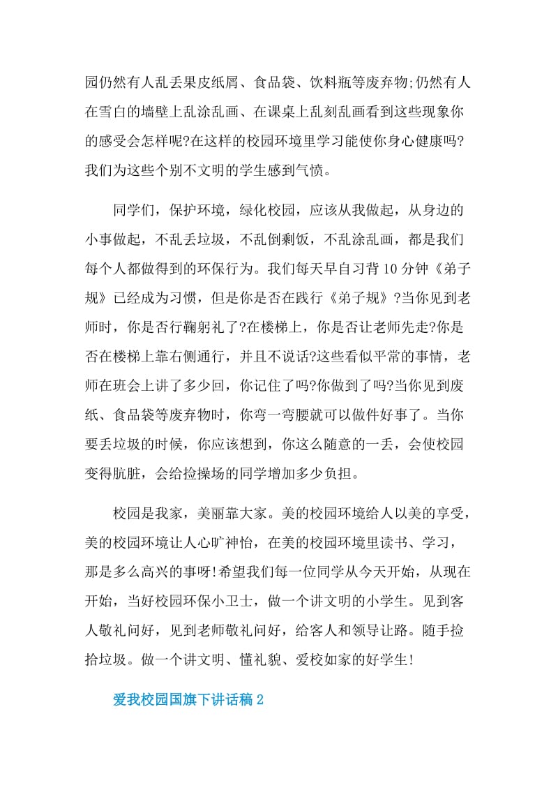 爱我校园国旗下讲话稿.doc_第2页