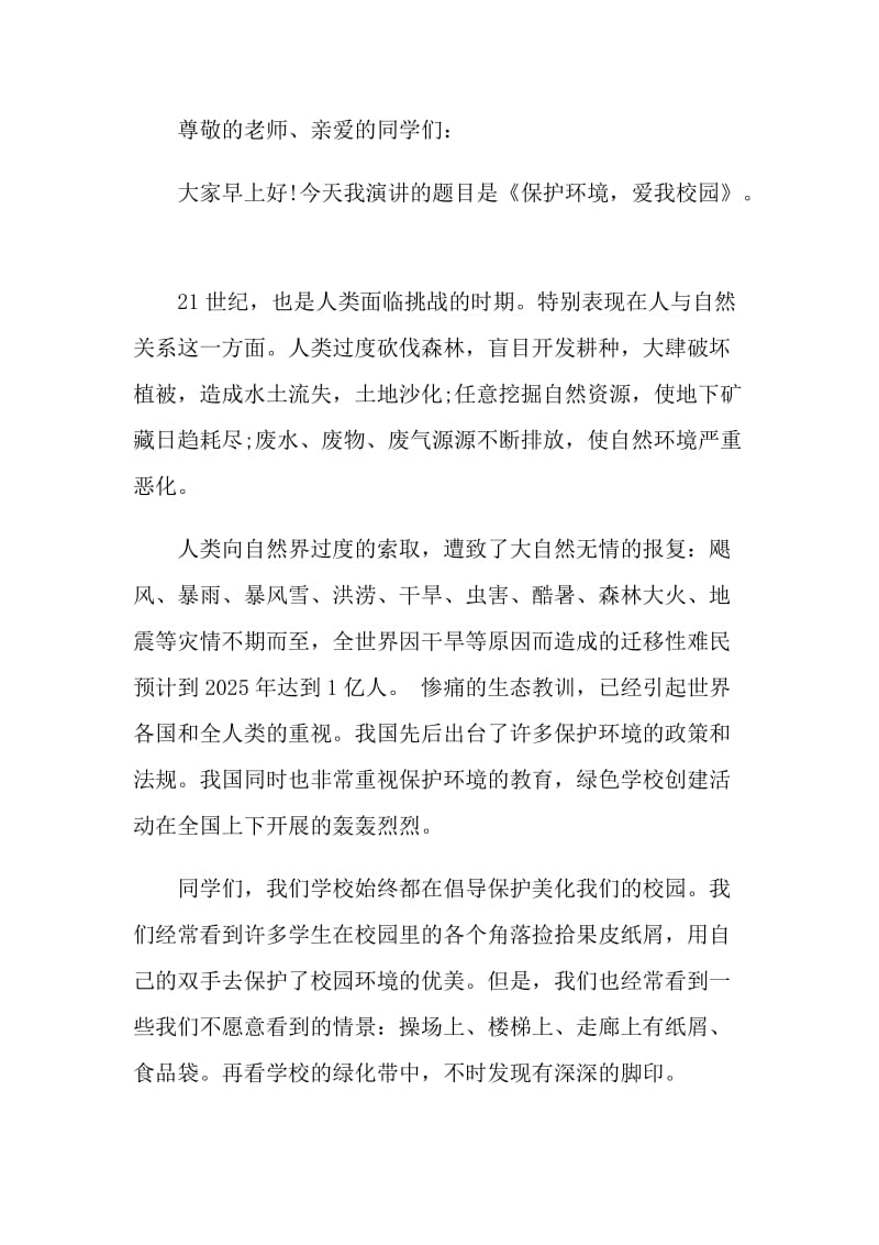 爱我校园国旗下讲话稿.doc_第3页