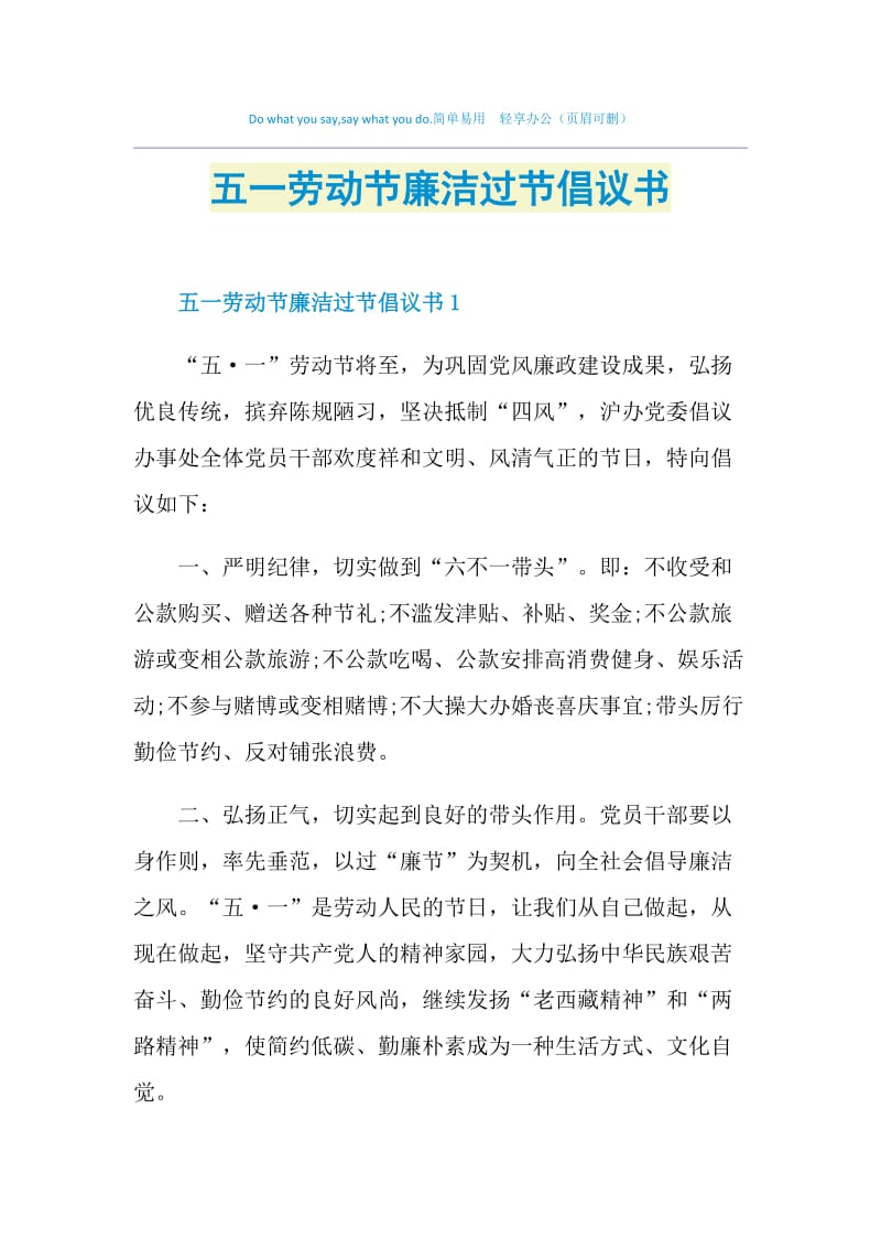 五一劳动节廉洁过节倡议书.doc_第1页