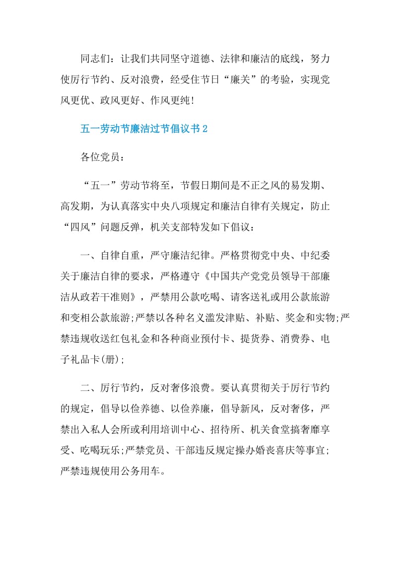 五一劳动节廉洁过节倡议书.doc_第2页