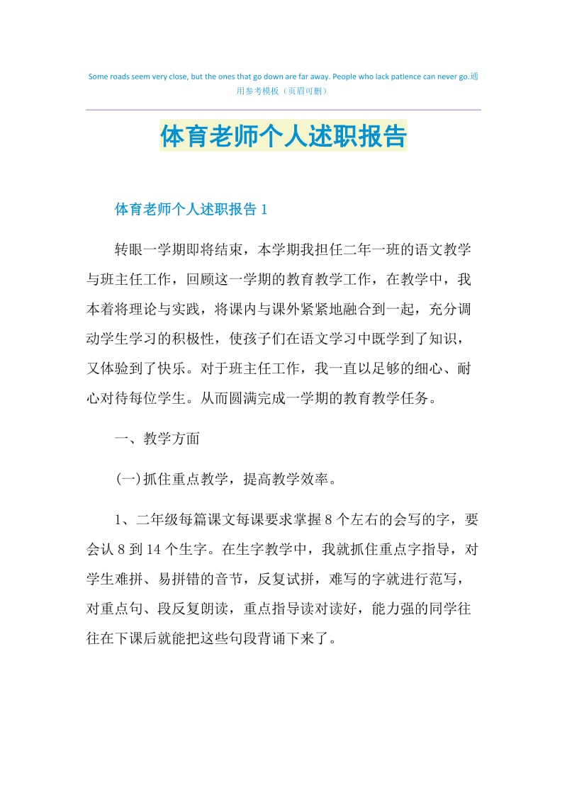 体育老师个人述职报告.doc_第1页