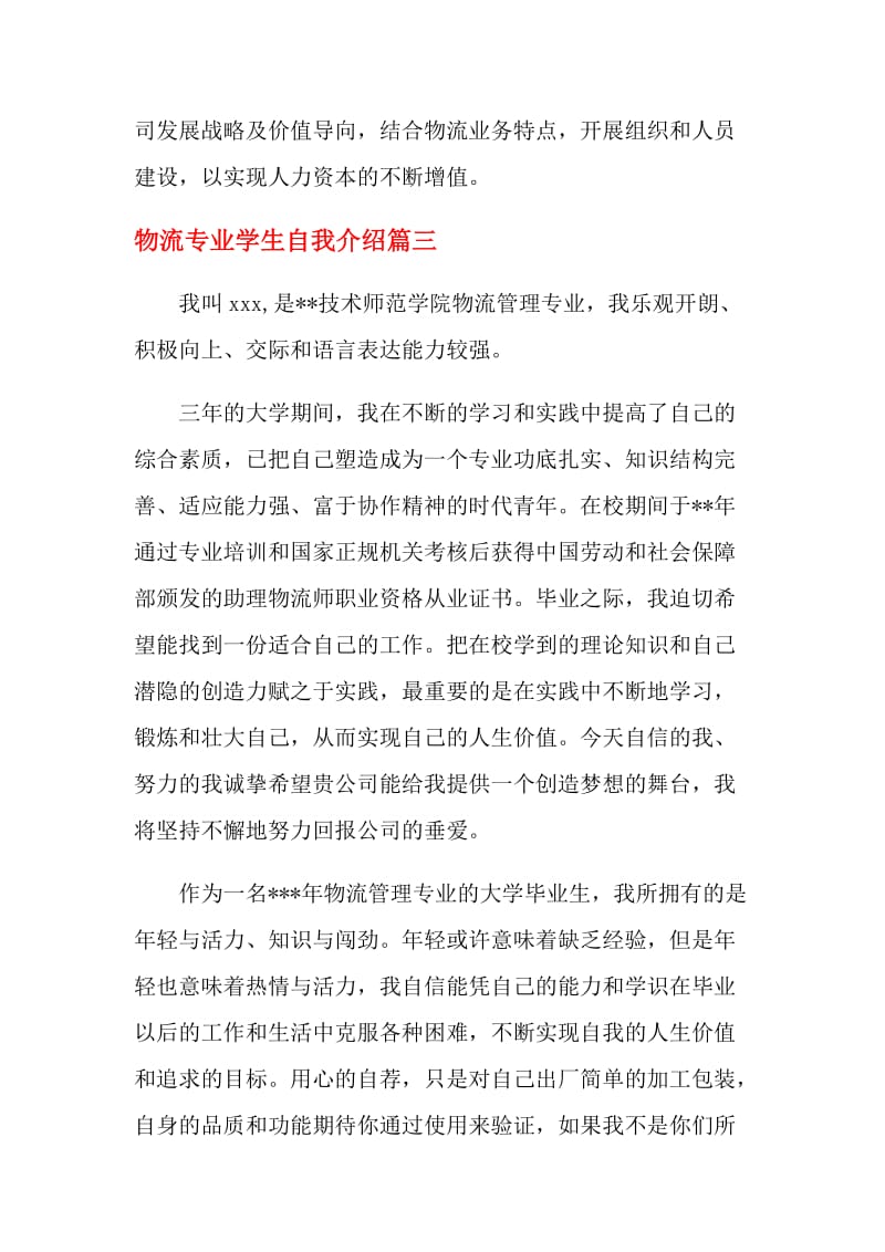 物流专业学生自我介绍.doc_第3页