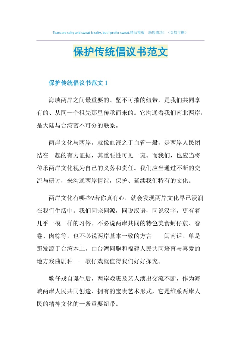 保护传统倡议书范文.doc_第1页