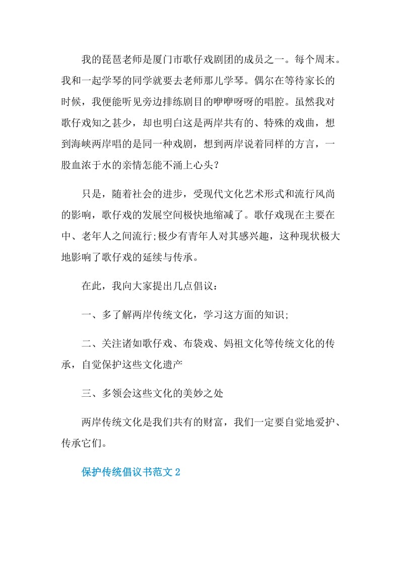 保护传统倡议书范文.doc_第2页