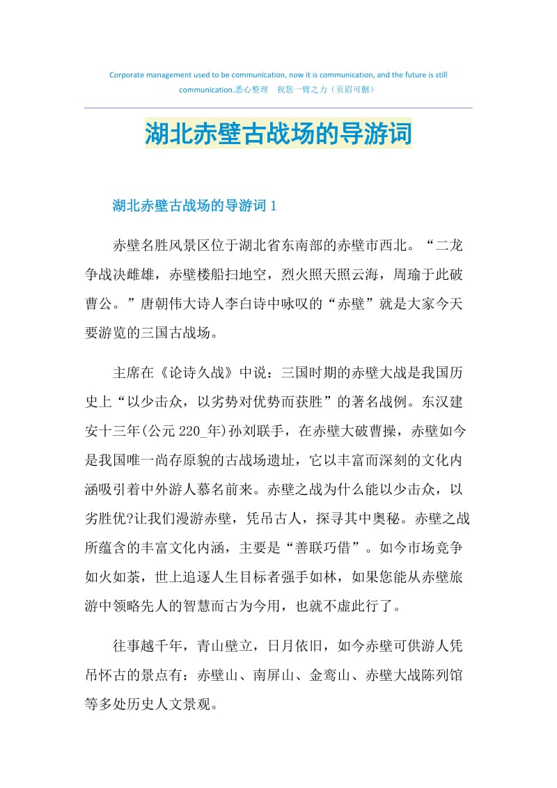 湖北赤壁古战场的导游词.doc_第1页