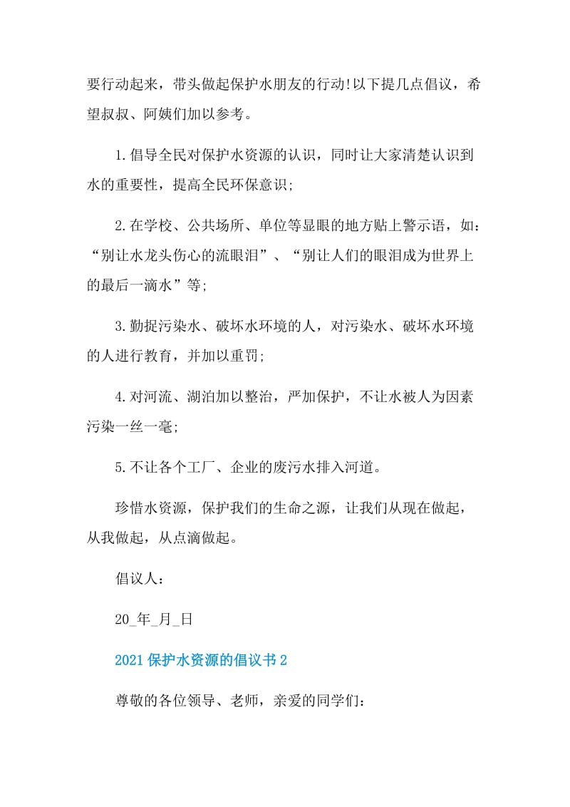 2021保护水资源的倡议书.doc_第2页