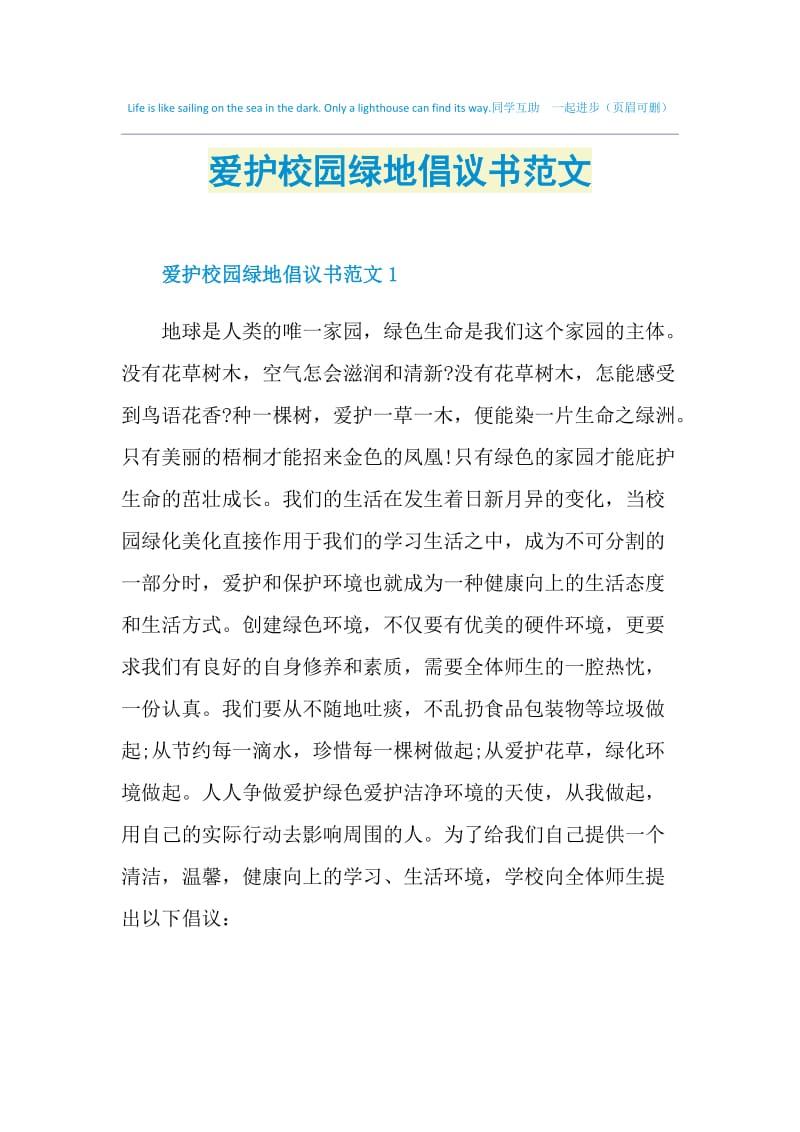 爱护校园绿地倡议书范文.doc_第1页