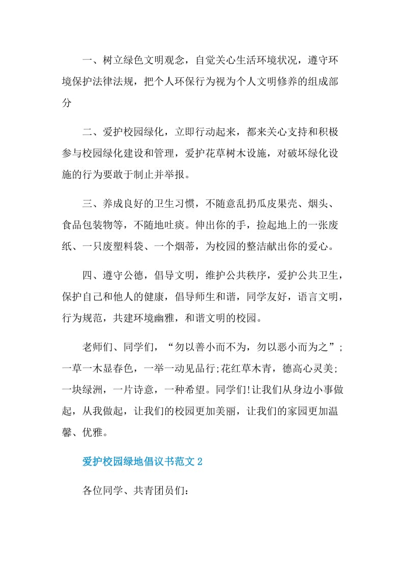 爱护校园绿地倡议书范文.doc_第2页