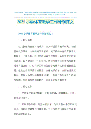 2021小学体育教学工作计划范文.doc