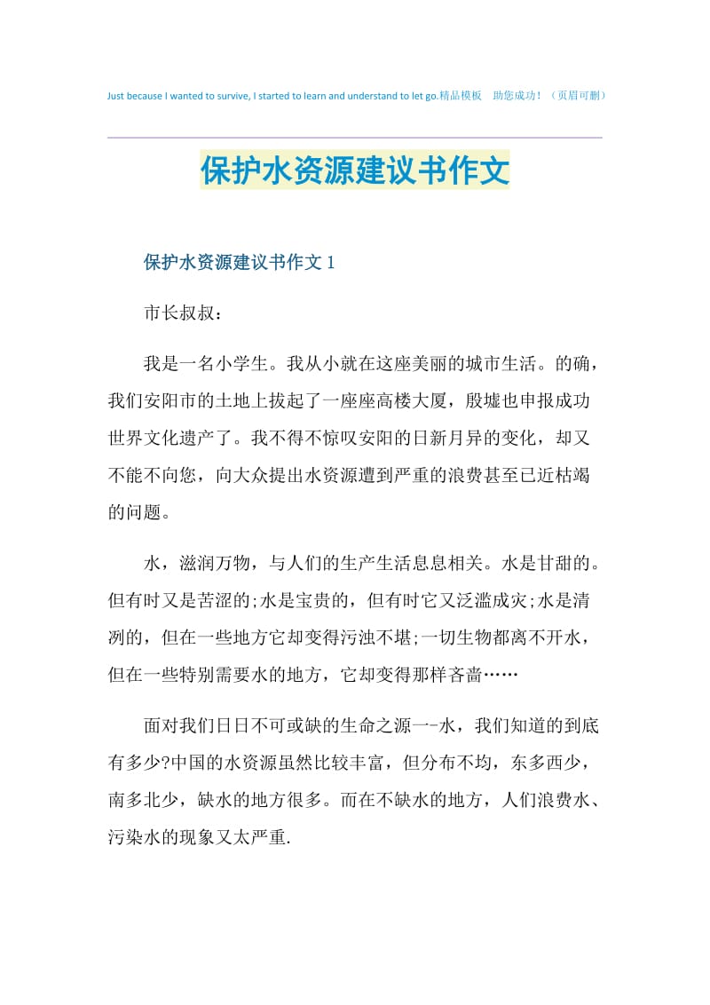 保护水资源建议书作文.doc_第1页