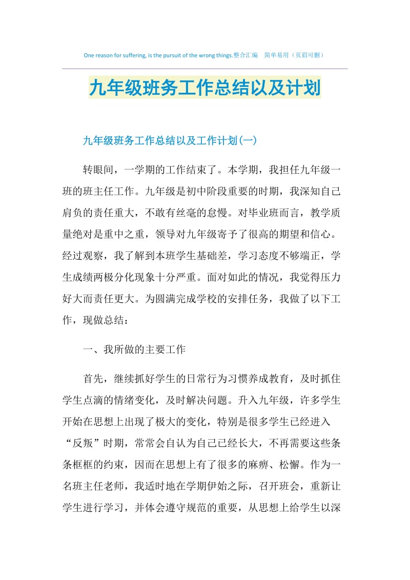 九年级班务工作总结以及计划.doc_第1页