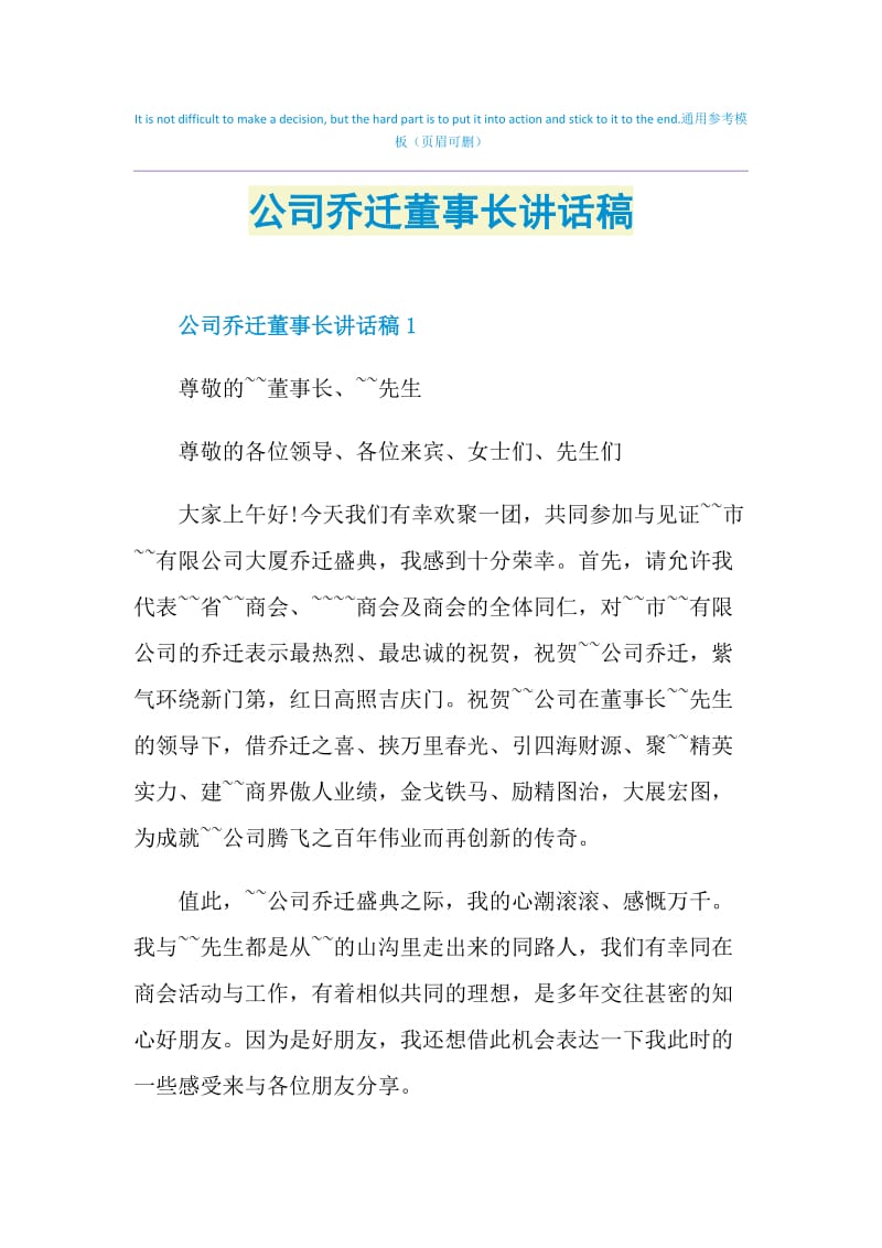 公司乔迁董事长讲话稿.doc_第1页