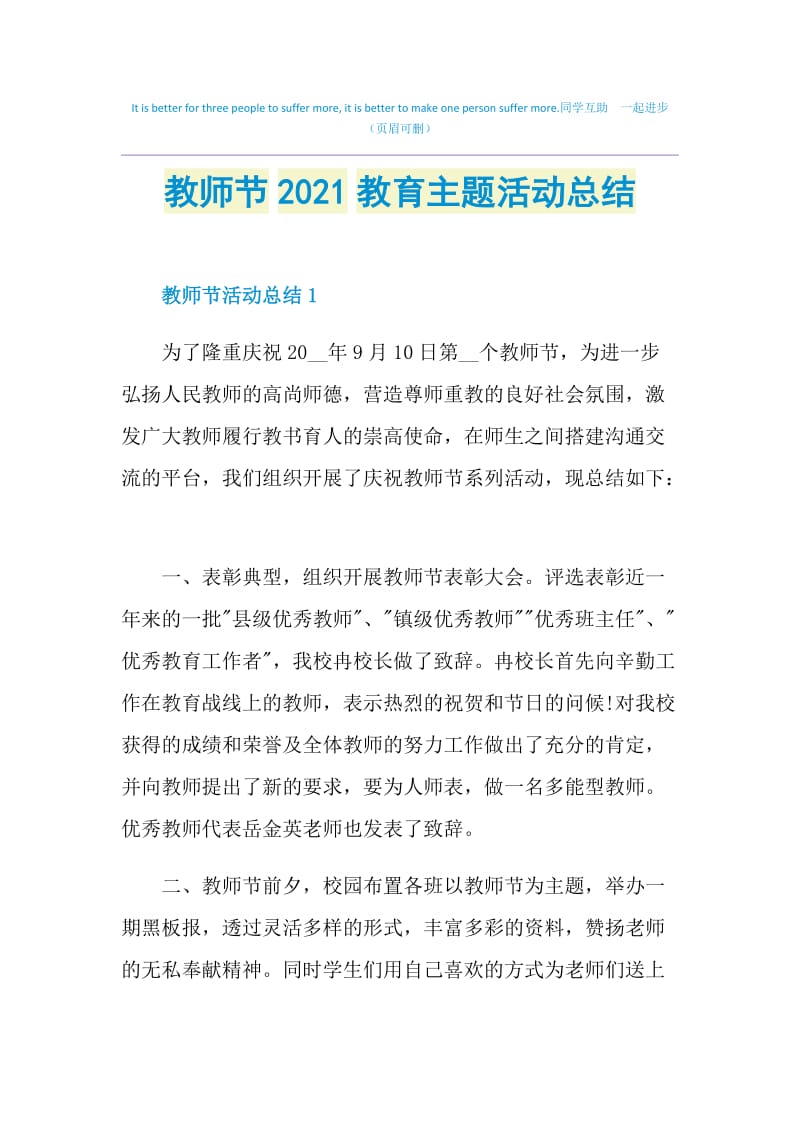 教师节2021教育主题活动总结.doc_第1页