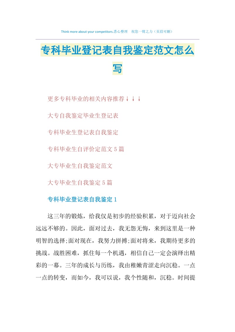 专科毕业登记表自我鉴定范文怎么写.doc_第1页