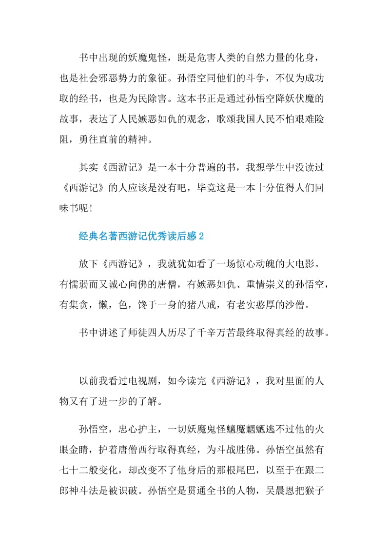 经典名著西游记优秀读后感.doc_第2页