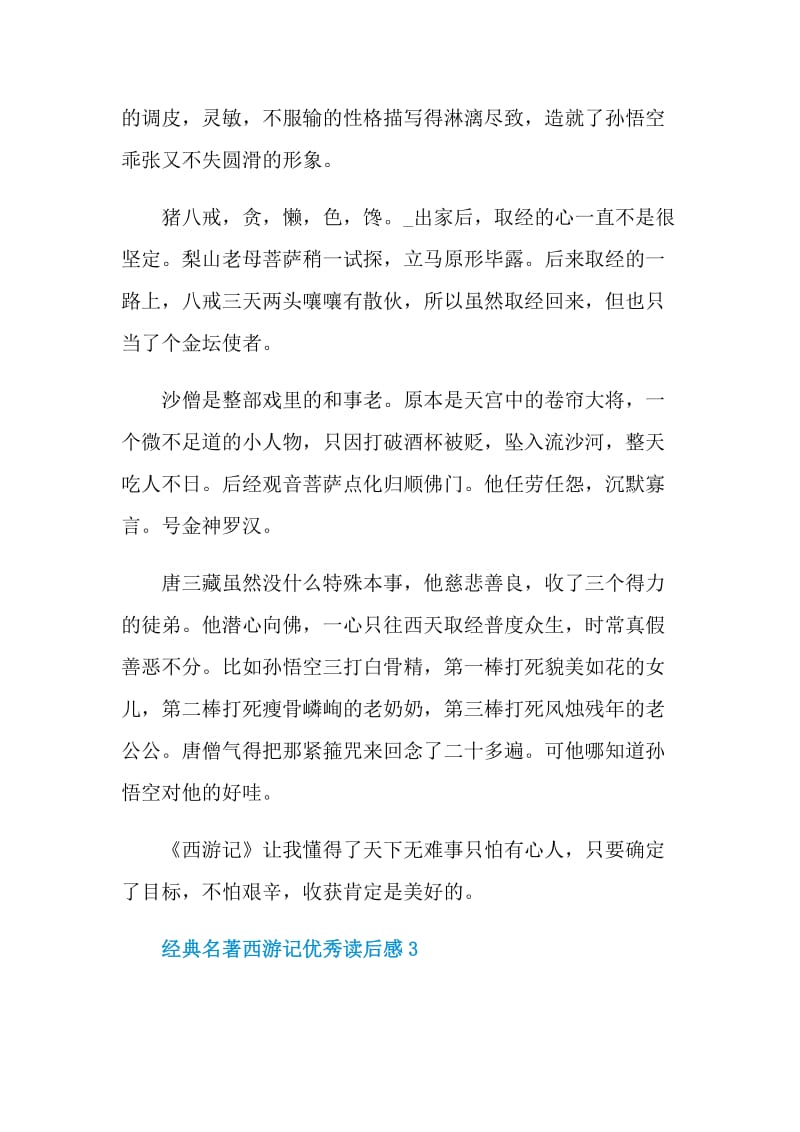 经典名著西游记优秀读后感.doc_第3页