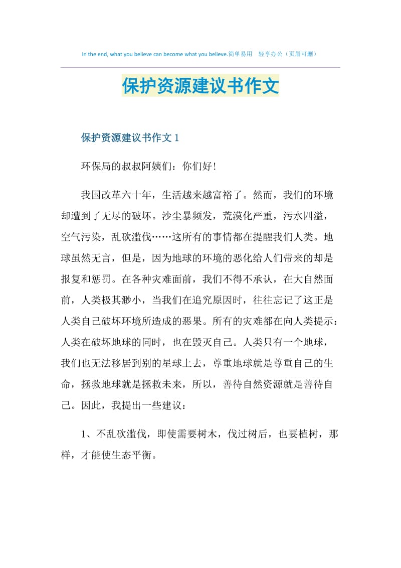 保护资源建议书作文.doc_第1页