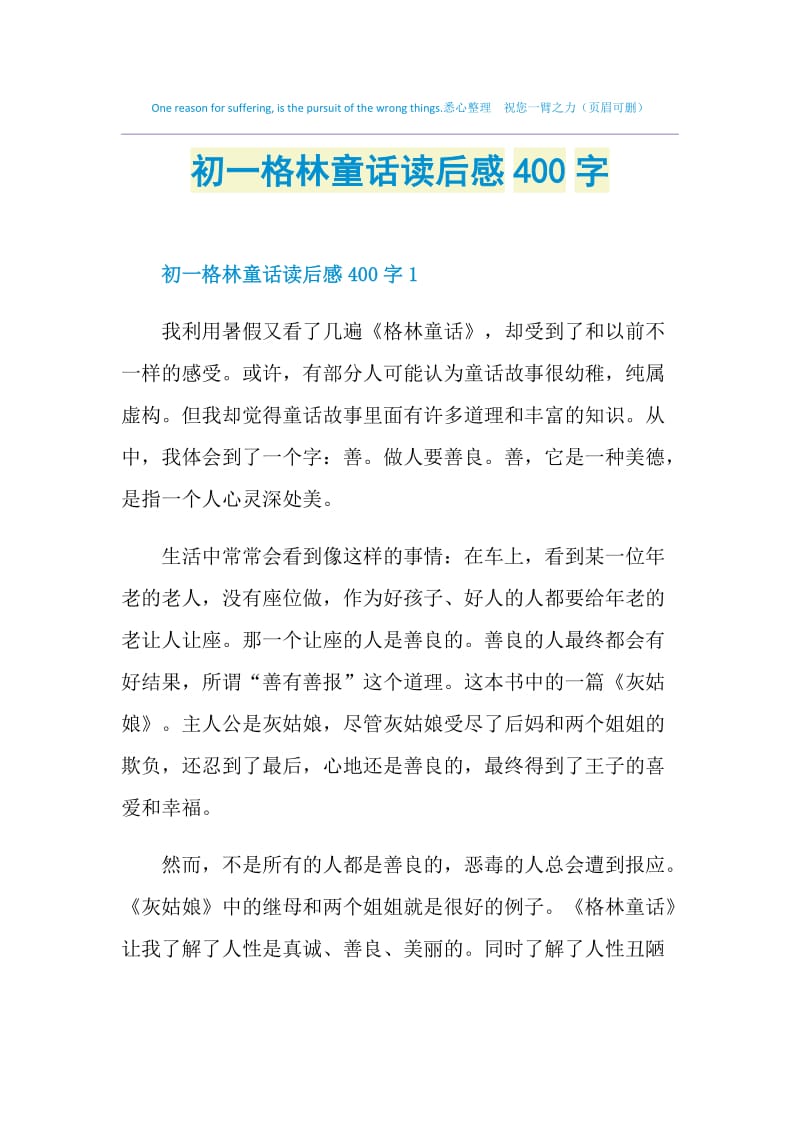 初一格林童话读后感400字.doc_第1页