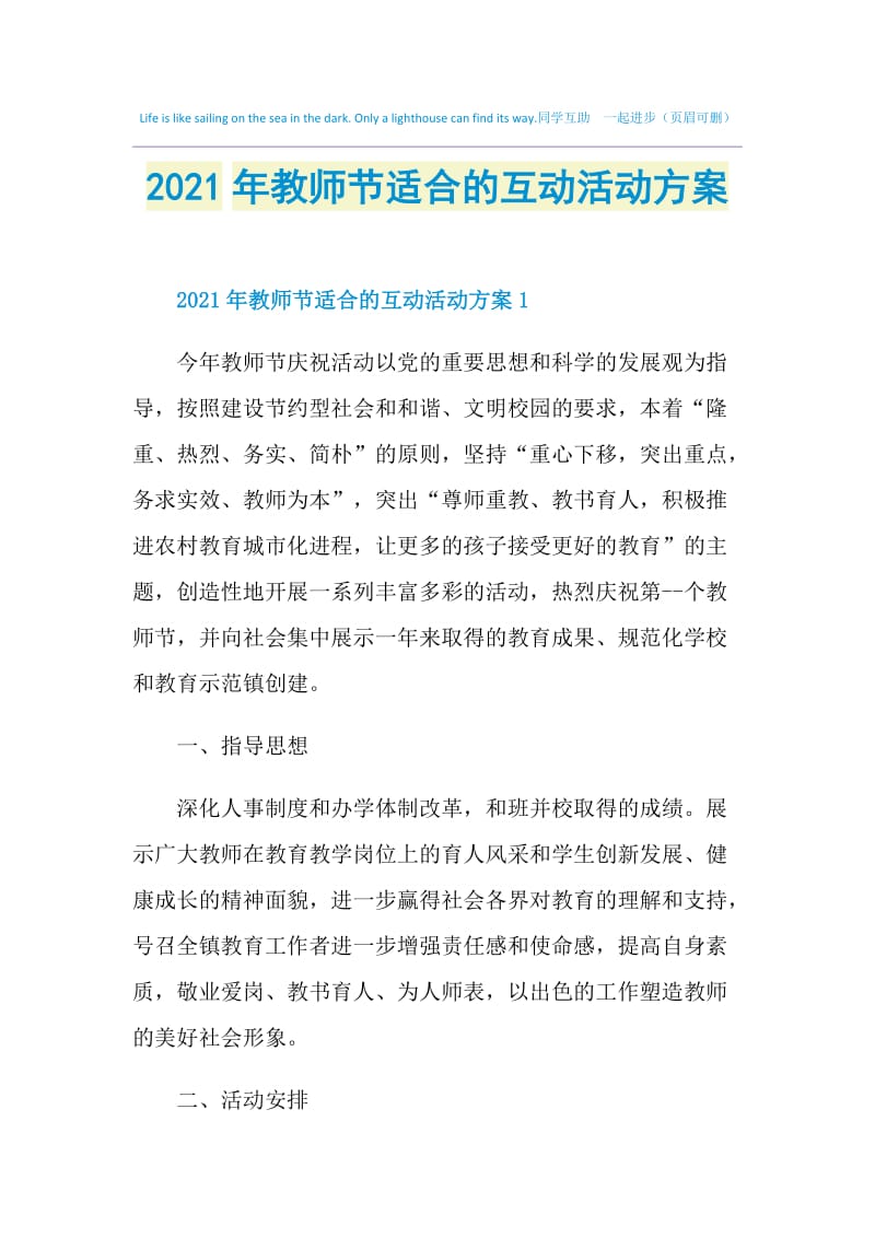 2021年教师节适合的互动活动方案.doc_第1页