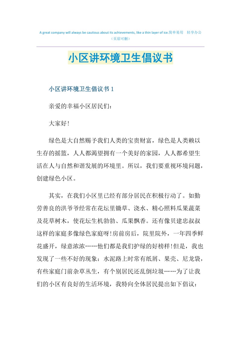 小区讲环境卫生倡议书.doc_第1页