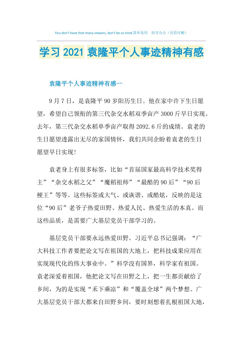 学习2021袁隆平个人事迹精神有感.doc_第1页