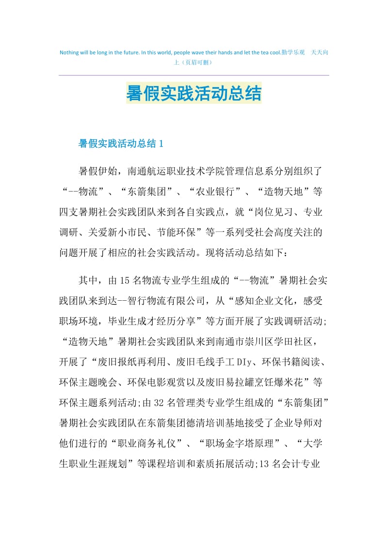 暑假实践活动总结.doc_第1页