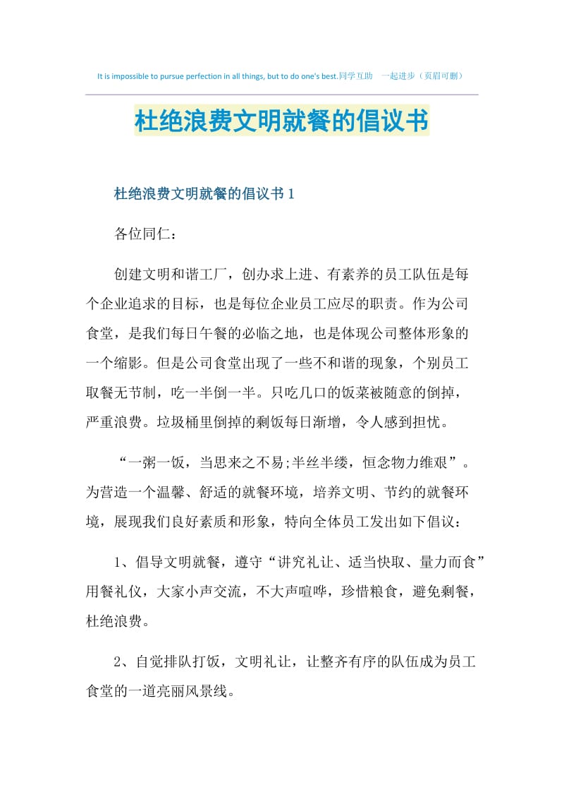 杜绝浪费文明就餐的倡议书.doc_第1页