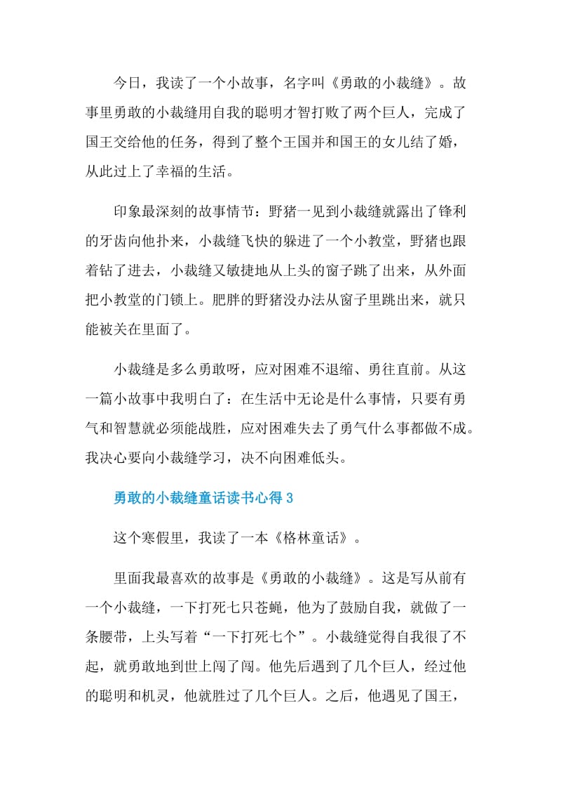 勇敢的小裁缝童话读书心得.doc_第2页