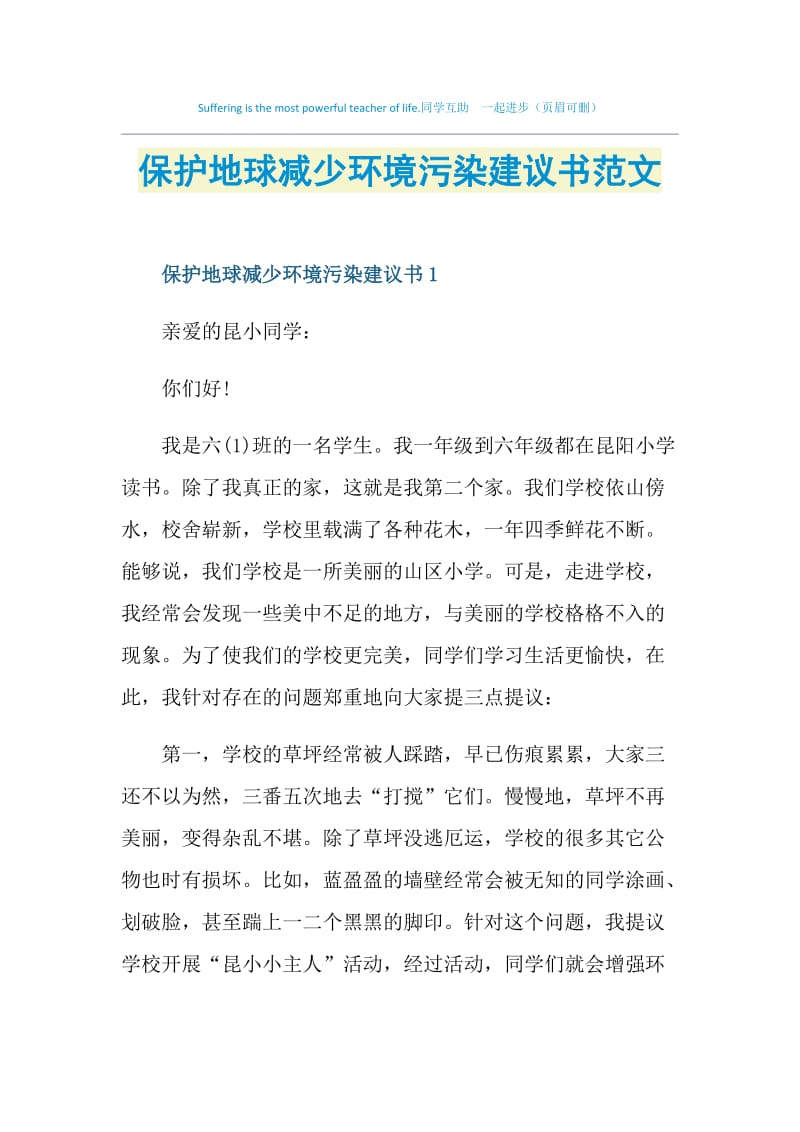 保护地球减少环境污染建议书范文.doc_第1页