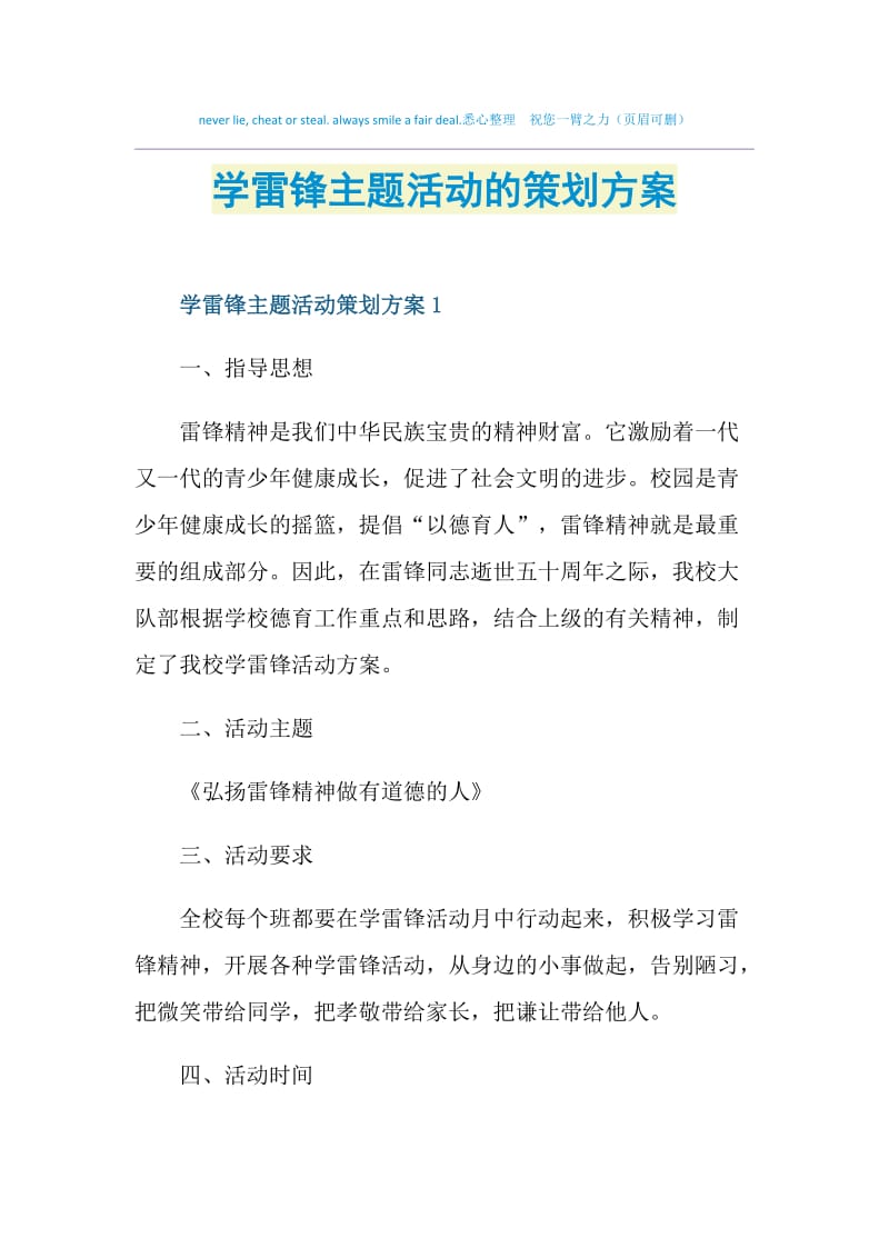 学雷锋主题活动的策划方案.doc_第1页