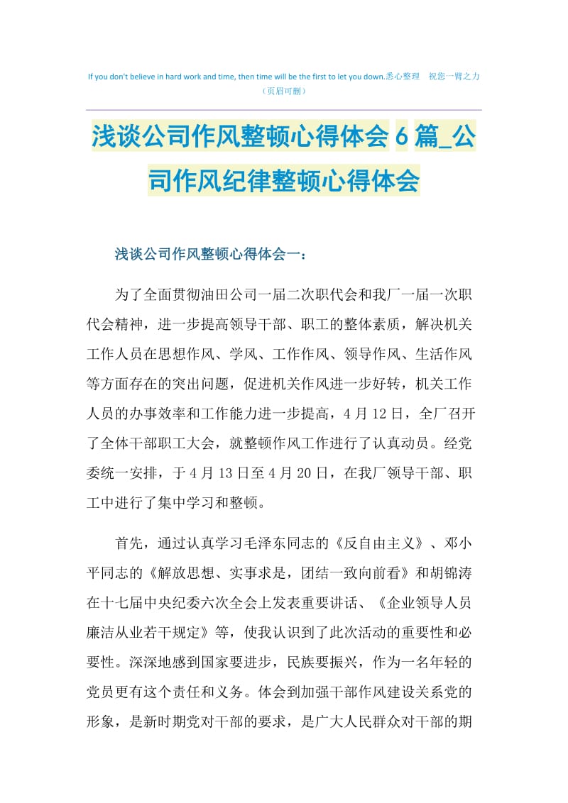 浅谈公司作风整顿心得体会6篇_公司作风纪律整顿心得体会.doc_第1页