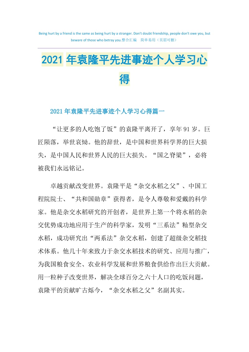 2021年袁隆平先进事迹个人学习心得.doc_第1页