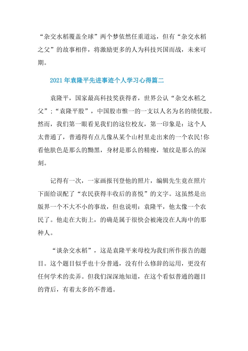 2021年袁隆平先进事迹个人学习心得.doc_第3页