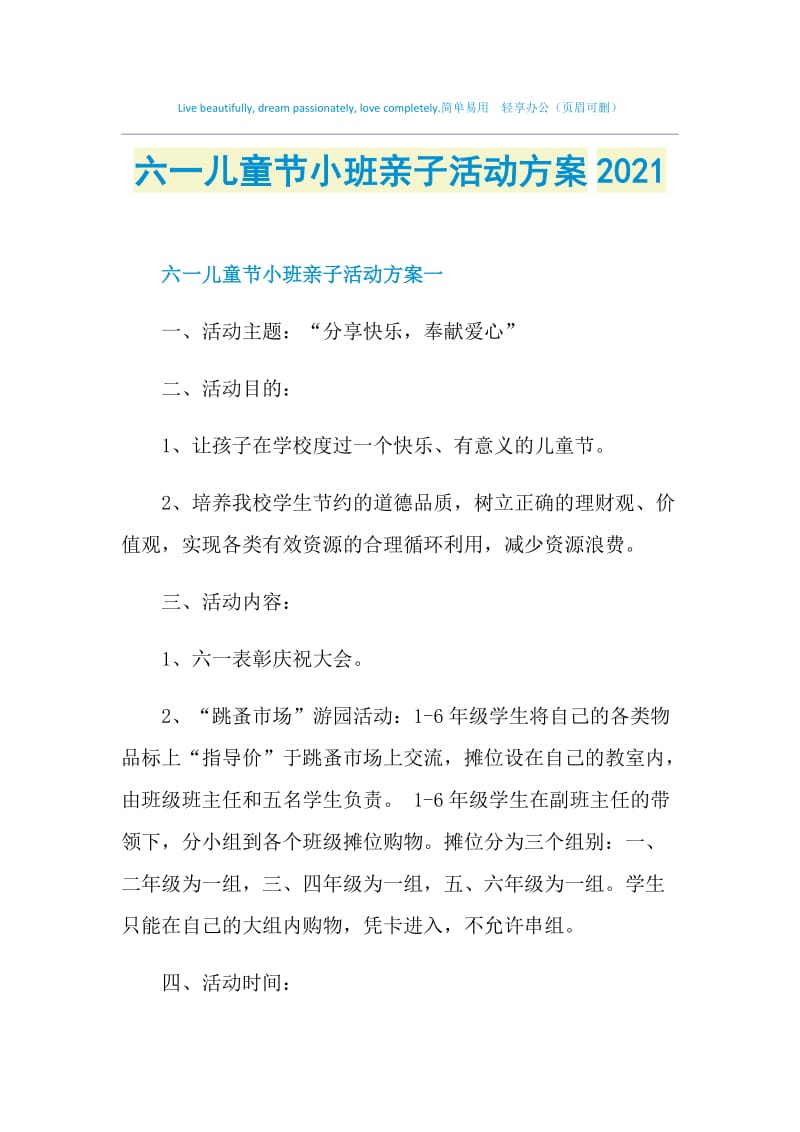 六一儿童节小班亲子活动方案2021.doc_第1页