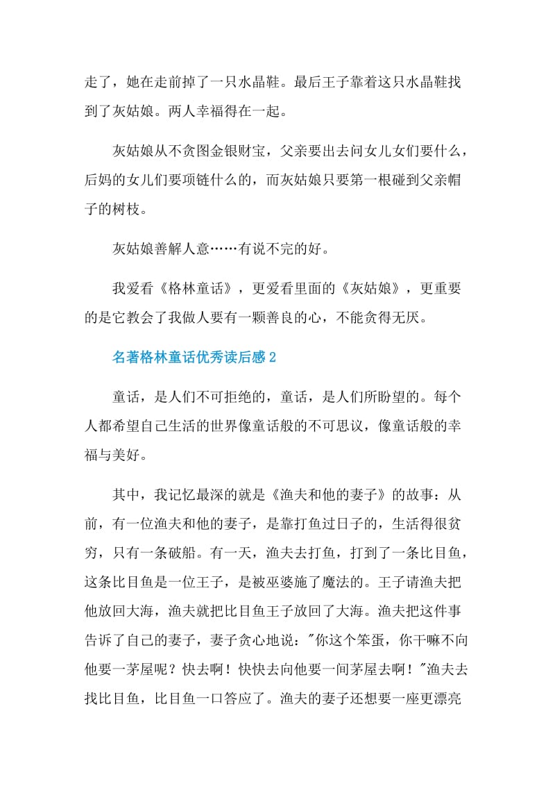 名著格林童话优秀读后感.doc_第2页