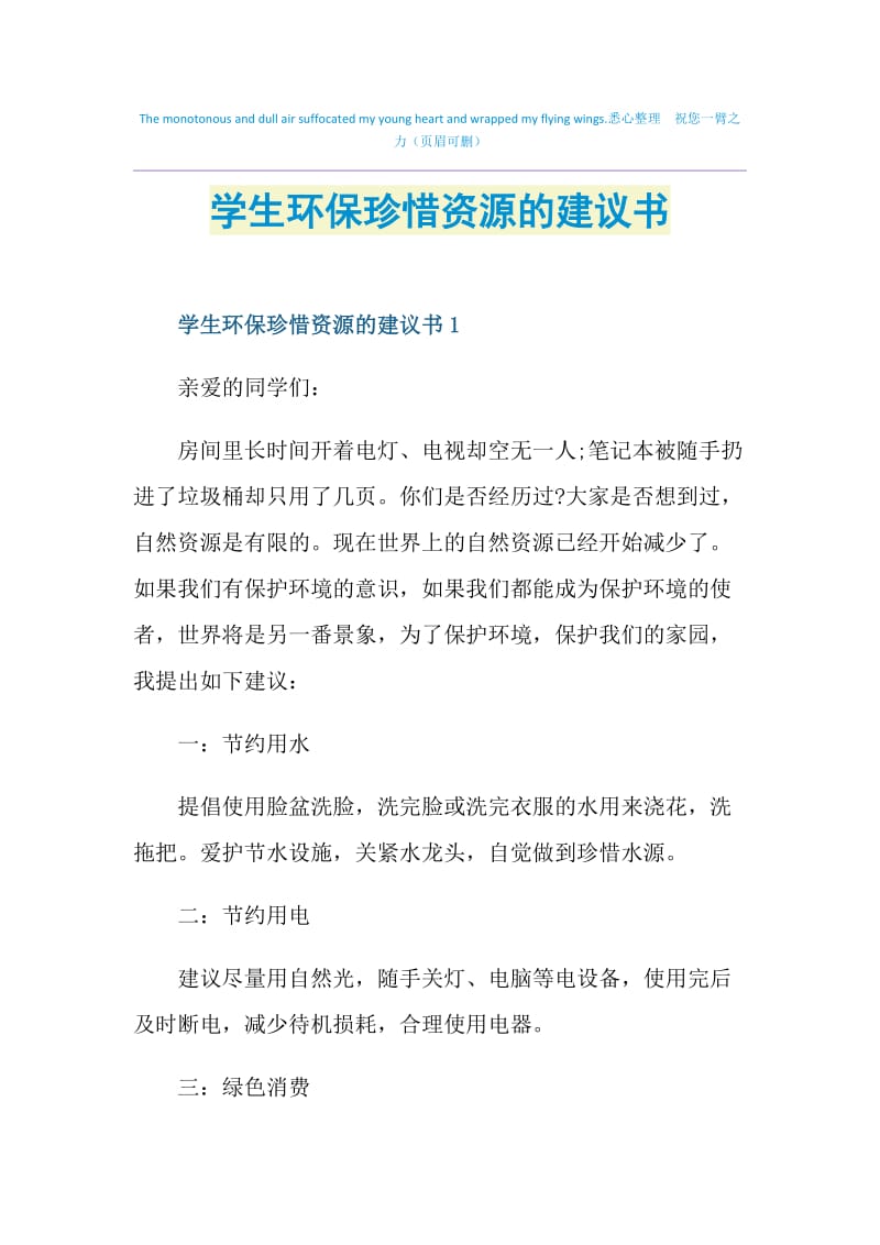 学生环保珍惜资源的建议书.doc_第1页