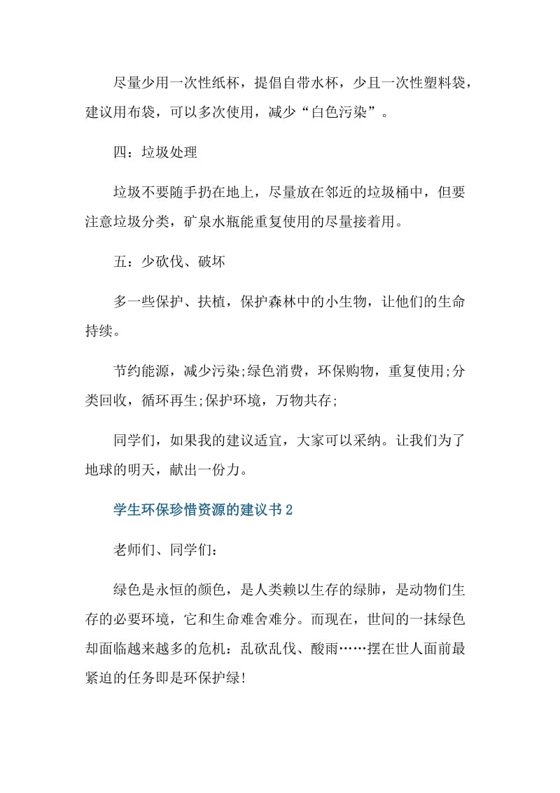 学生环保珍惜资源的建议书.doc_第2页