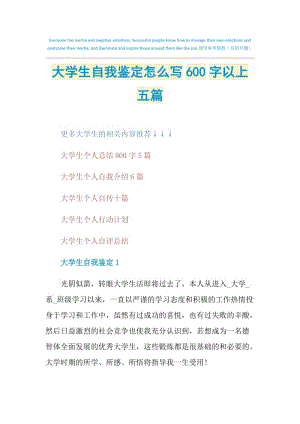 大学生自我鉴定怎么写600字以上五篇.doc