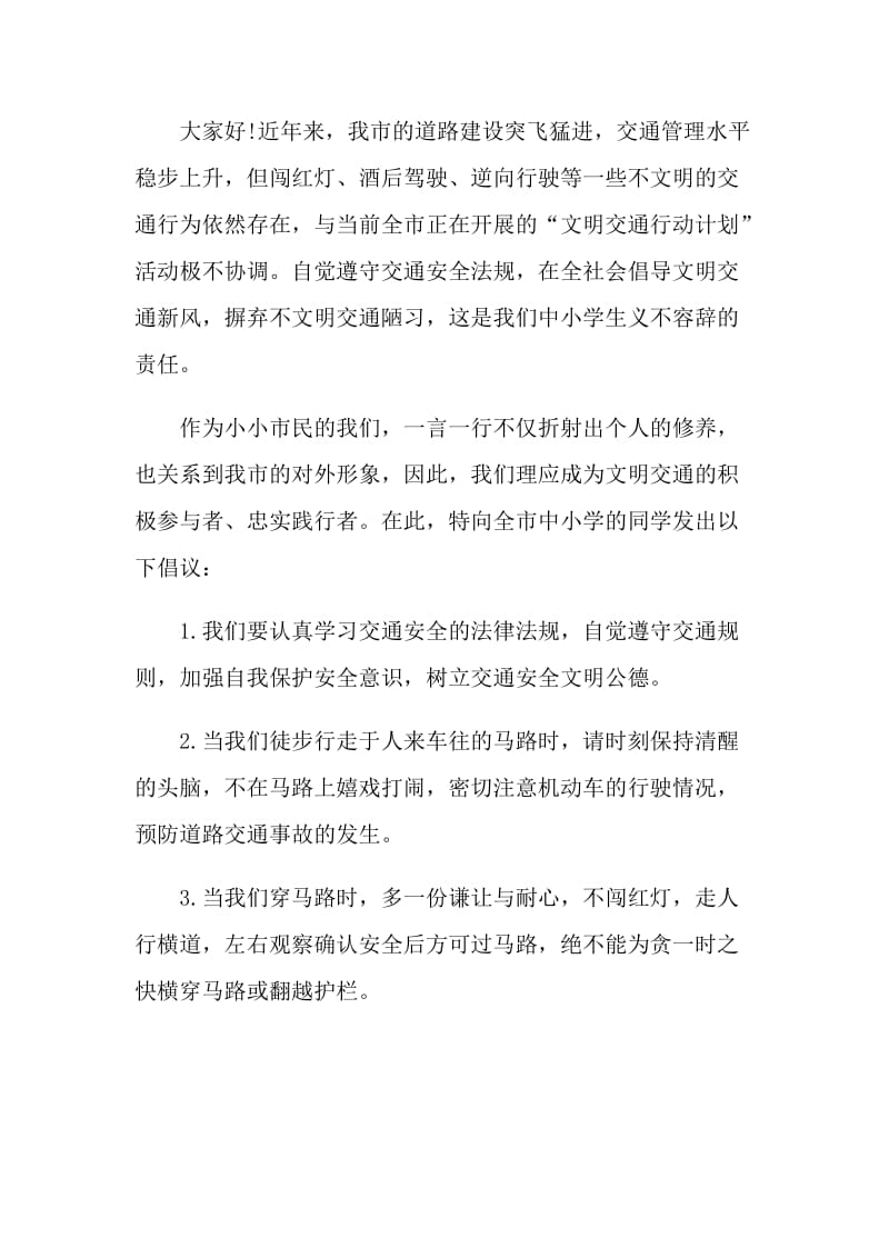 校园五一文明出行倡议书范文.doc_第3页