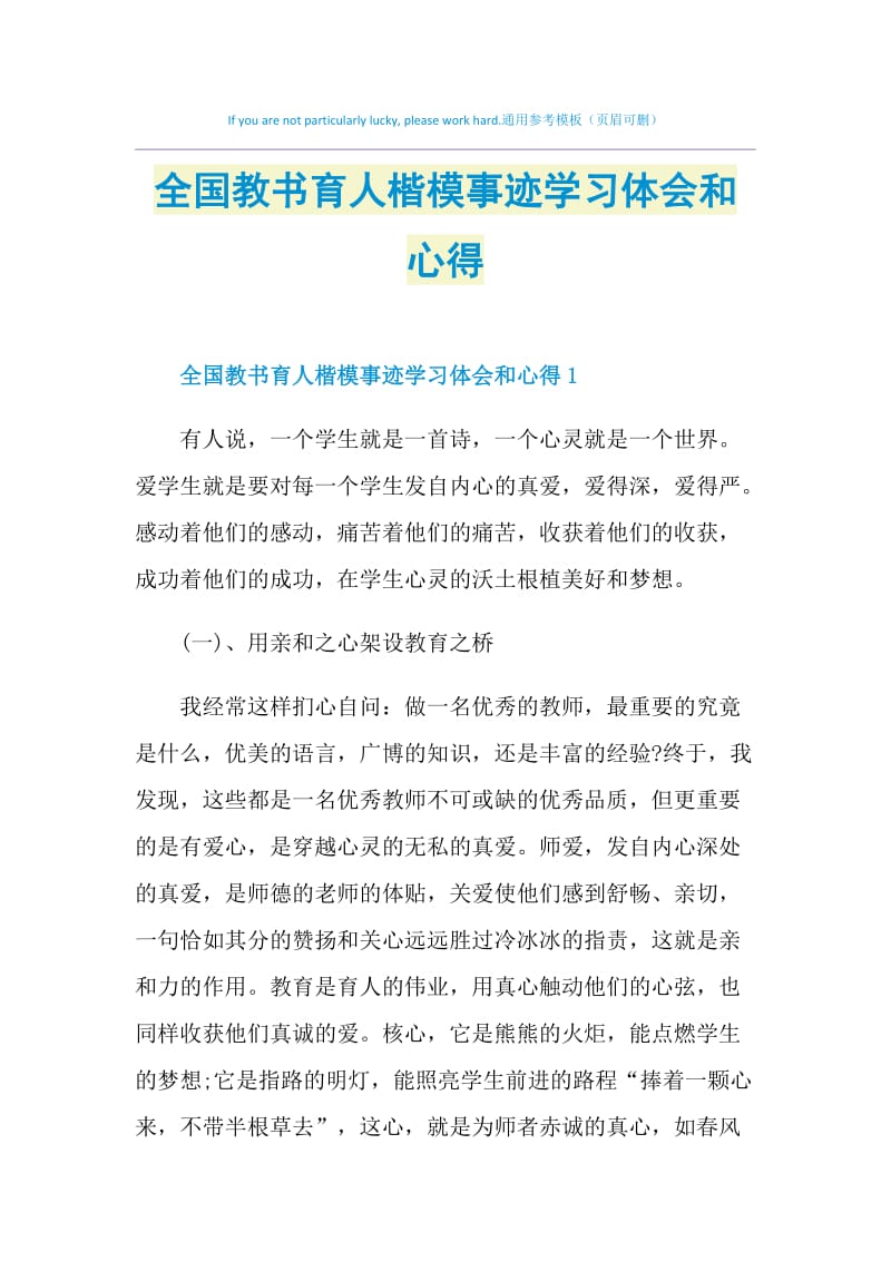 全国教书育人楷模事迹学习体会和心得.doc_第1页