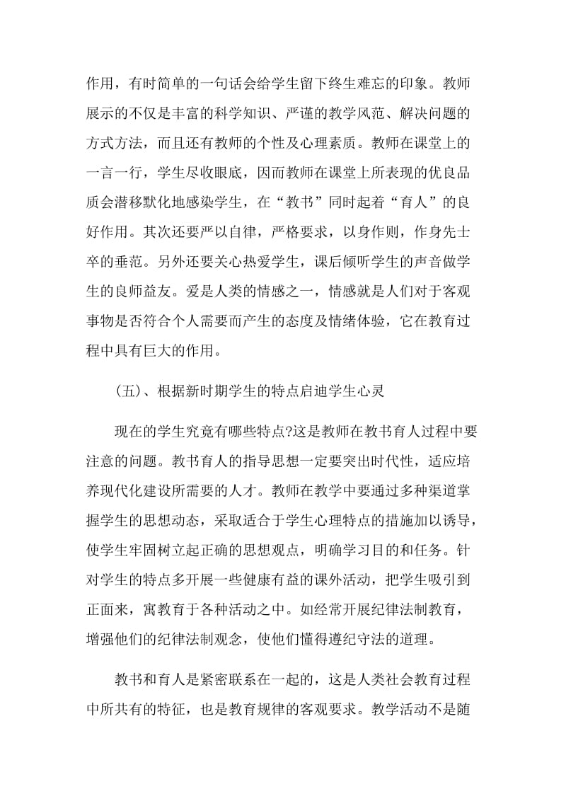 全国教书育人楷模事迹学习体会和心得.doc_第3页