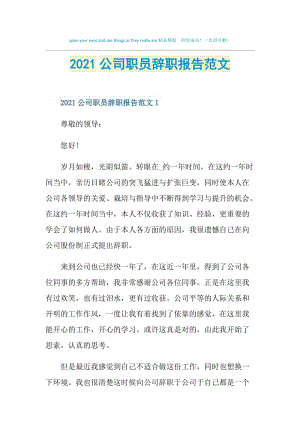 2021公司职员辞职报告范文.doc