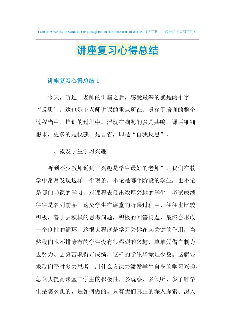 讲座复习心得总结.doc_第1页